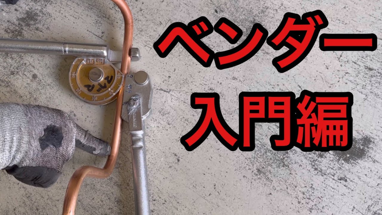 【エアコンベンダー】初心者必見！　基本〜アレンジまで