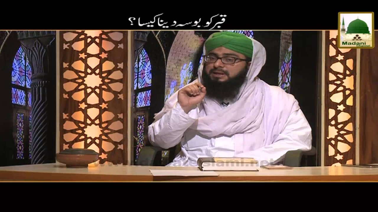 Darul Ifta AhleSunnat - Qabar Ko Bosa Dena Kaisa.mp4