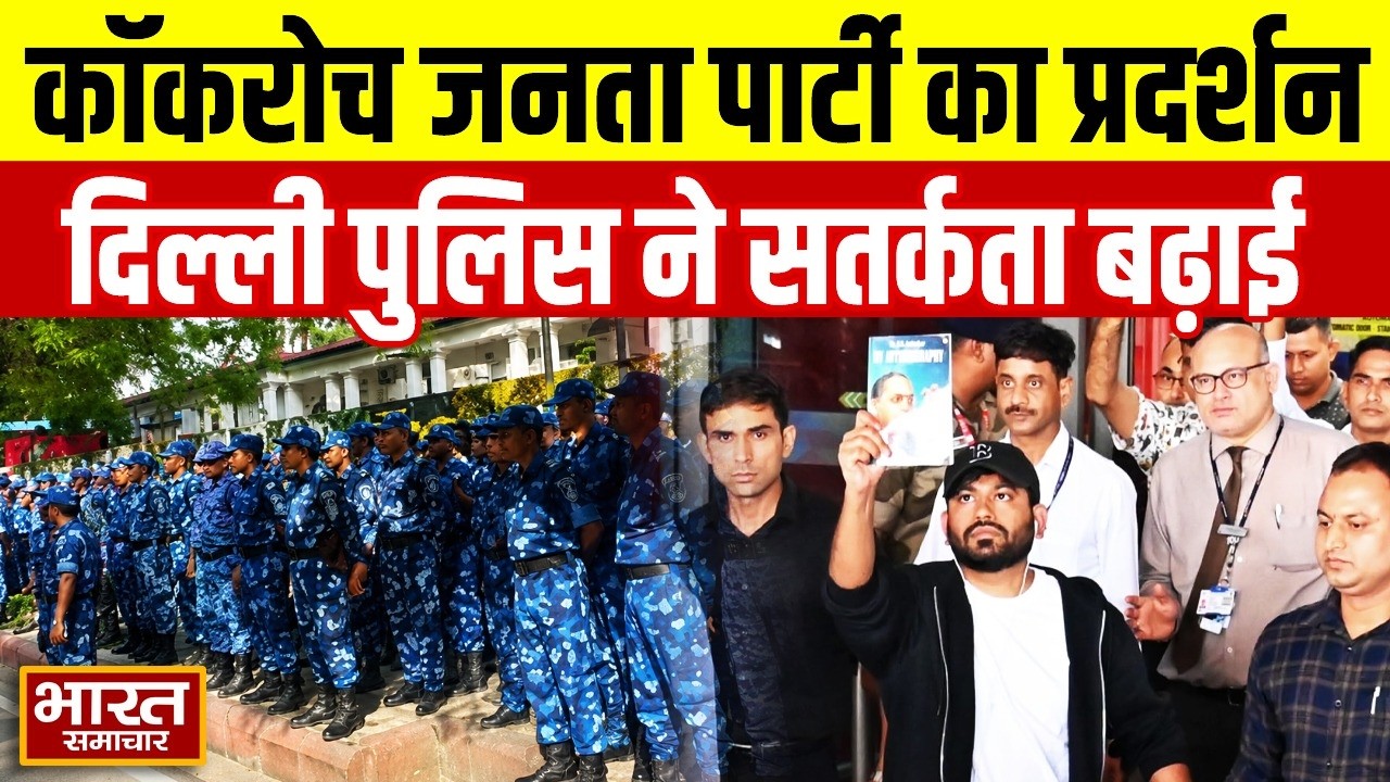 कॉकरोच जनता पार्टी के फाउंडर Abhijeet Deepke पहुंचे दिल्ली, प्रदर्शन को लेकर दिल्ली पुलिस सतर्क