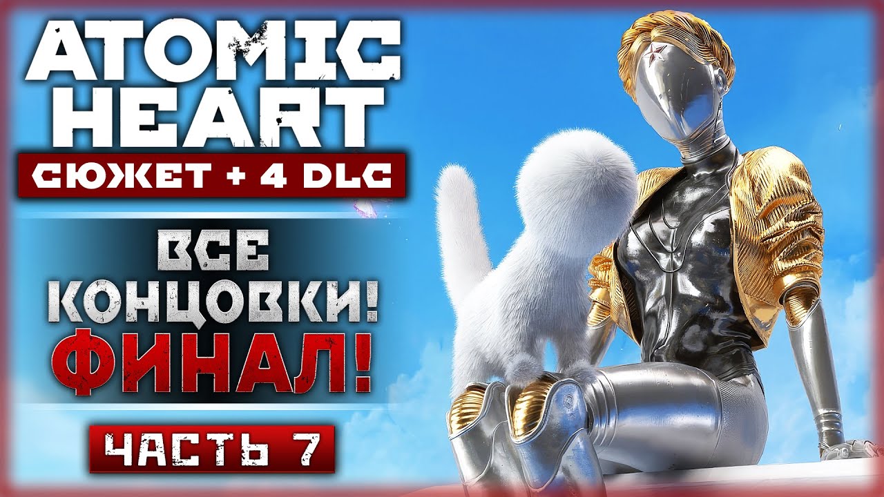 ПРИШЛО ВРЕМЯ УЗНАТЬ ПРАВДУ! ФИНАЛ СЮЖЕТА + ВСЕ КОНЦОВКИ! | Atomic Heart ❤️ | Часть #7