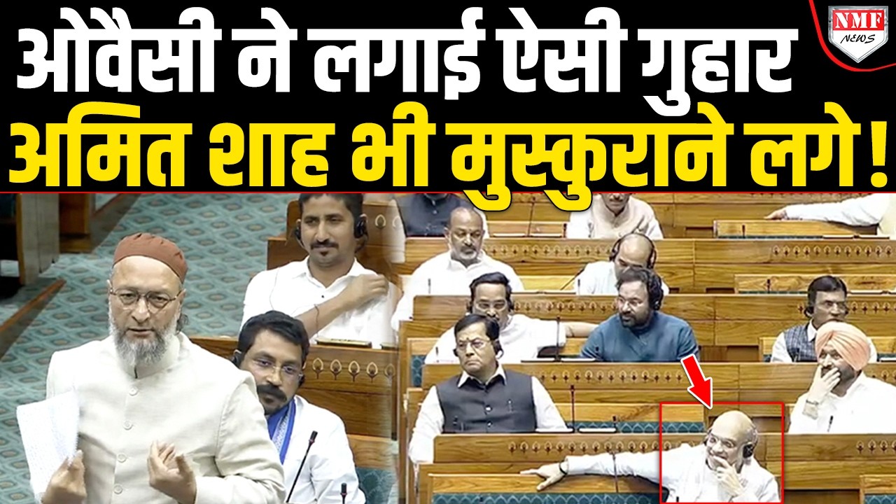 Congress की बखिया उधेड़नी थी… Owaisi ने लगाई ऐसी गुहार Amit Shah भी हंसने लगे !