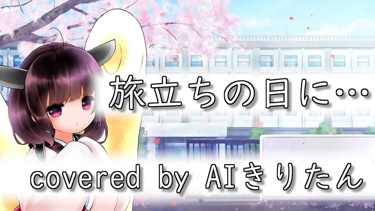 【AIきりたん / めろう】旅立ちの日に… / 川嶋あい / 歌ってもらった【NEUTRINOカバー】