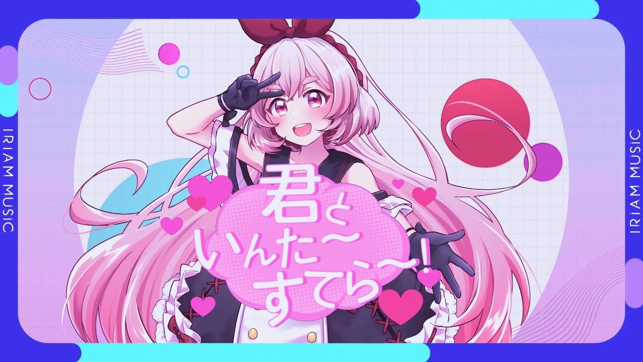 君といんた～すてら～！/すきうーろす【オリソン！　IRIAM MUSIC】