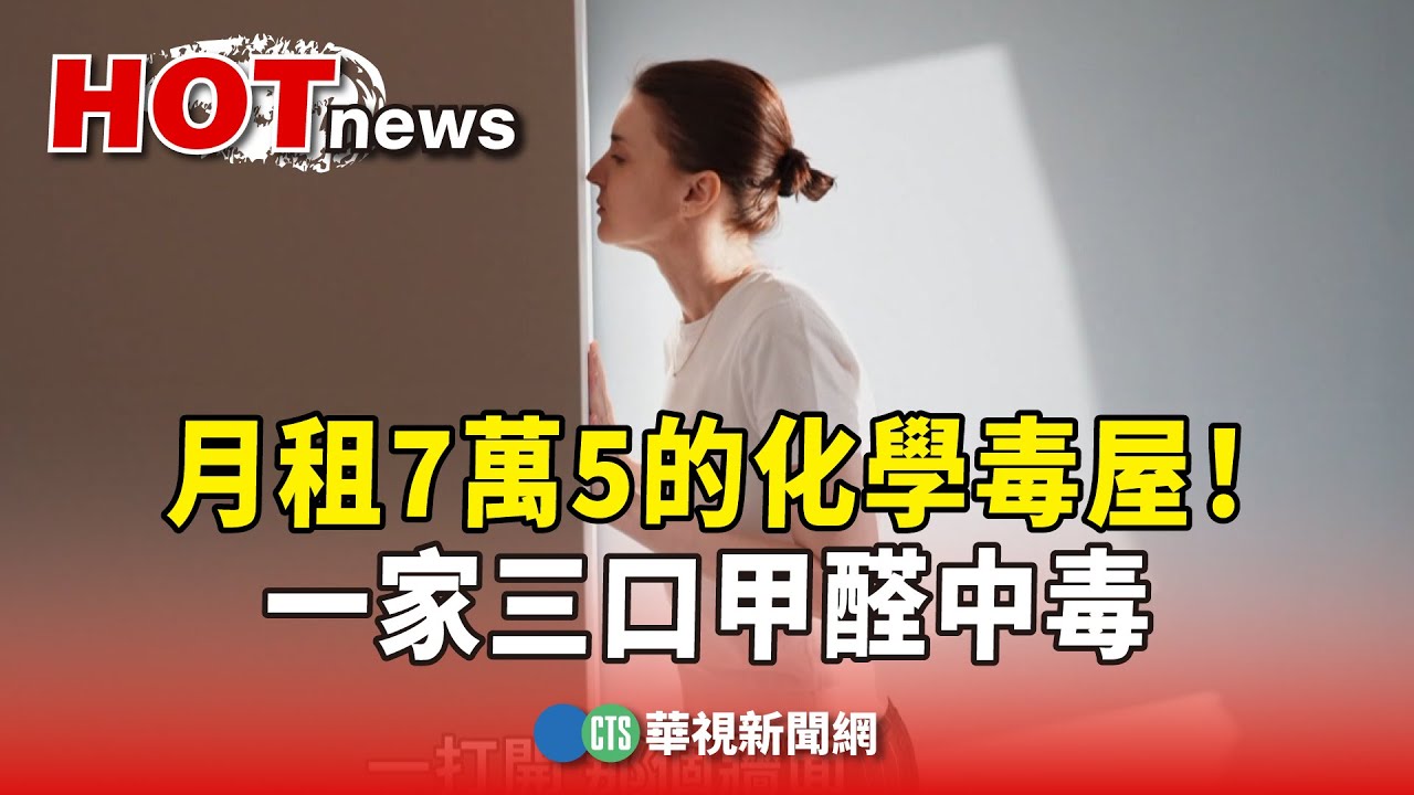 月租7萬5的化學毒屋！　一家三口甲醛中毒｜華視新聞 20240209