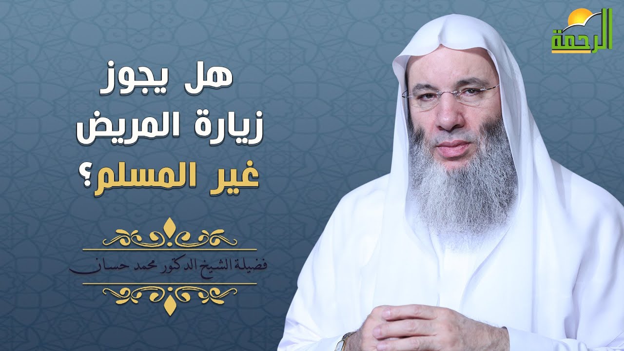 هل يجوز زيارة المريض غير المسلم ؟  فضيلة الشيخ الدكتور محمد حسان