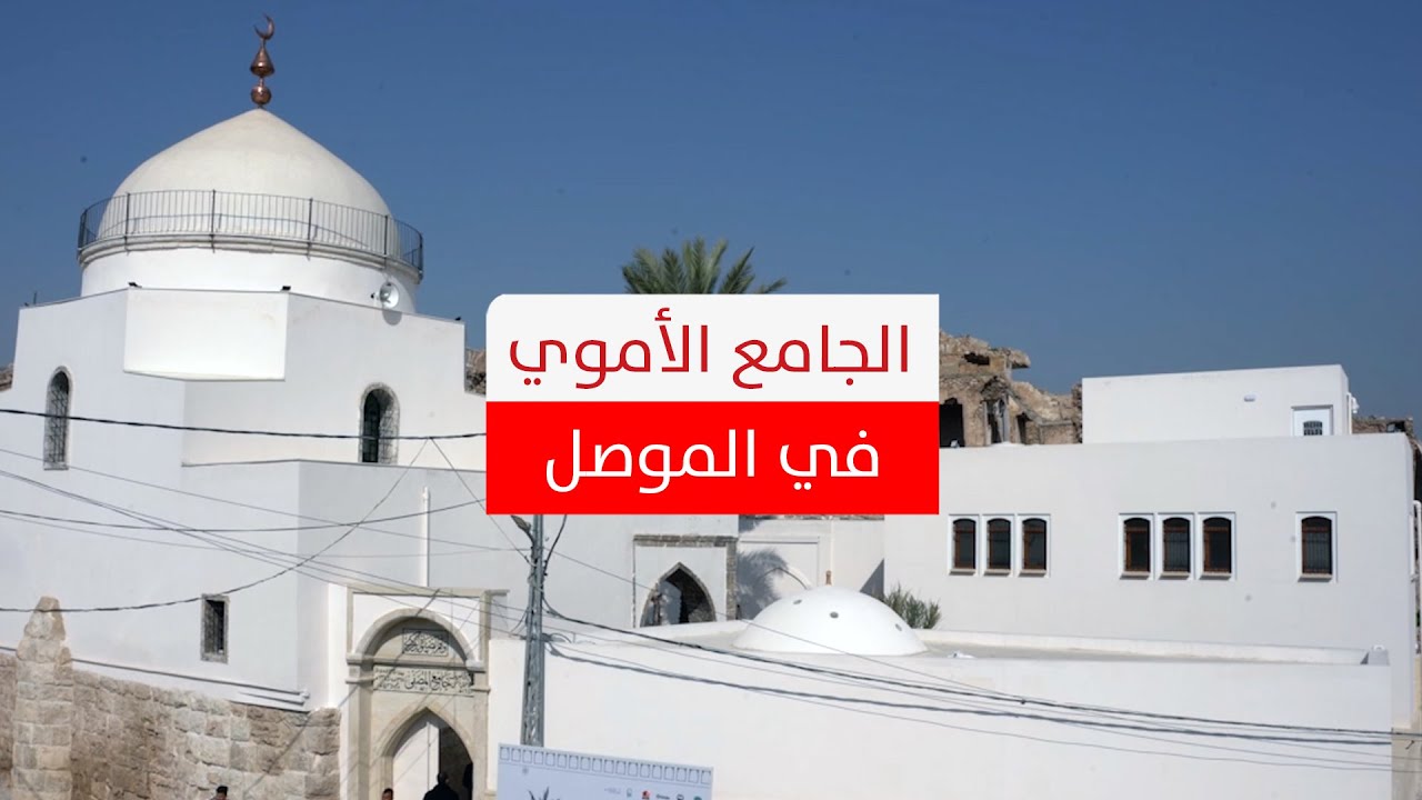 الجامع الأموي أو جامع المصفي.. الموصل تُحيي أحد أقدم الجوامع في الإسلام