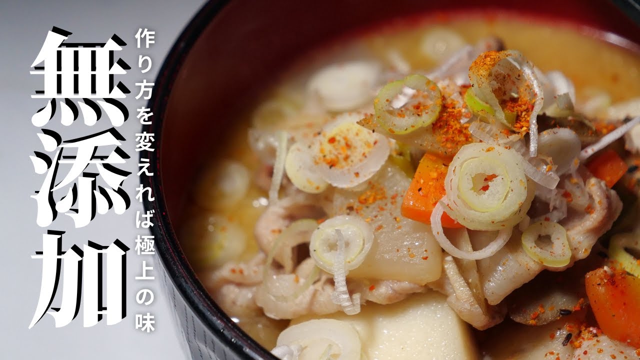 ★★★【有料級豚汁レシピ】プロに学ぶ【素材の味を最大限引き出す豚汁の作り方】