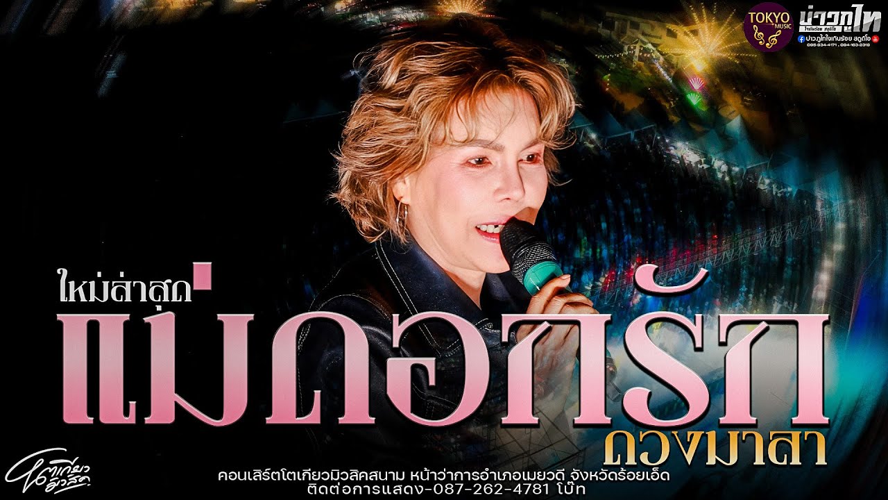ใหม่ล่าสุด//เมดเล่ย์แม่ดอกรัก ดวงมาลา คอนเสิร์ตโตเกียวมิวสิค อำเภอเมยวดี จังหวัดร้อยเอ็ด