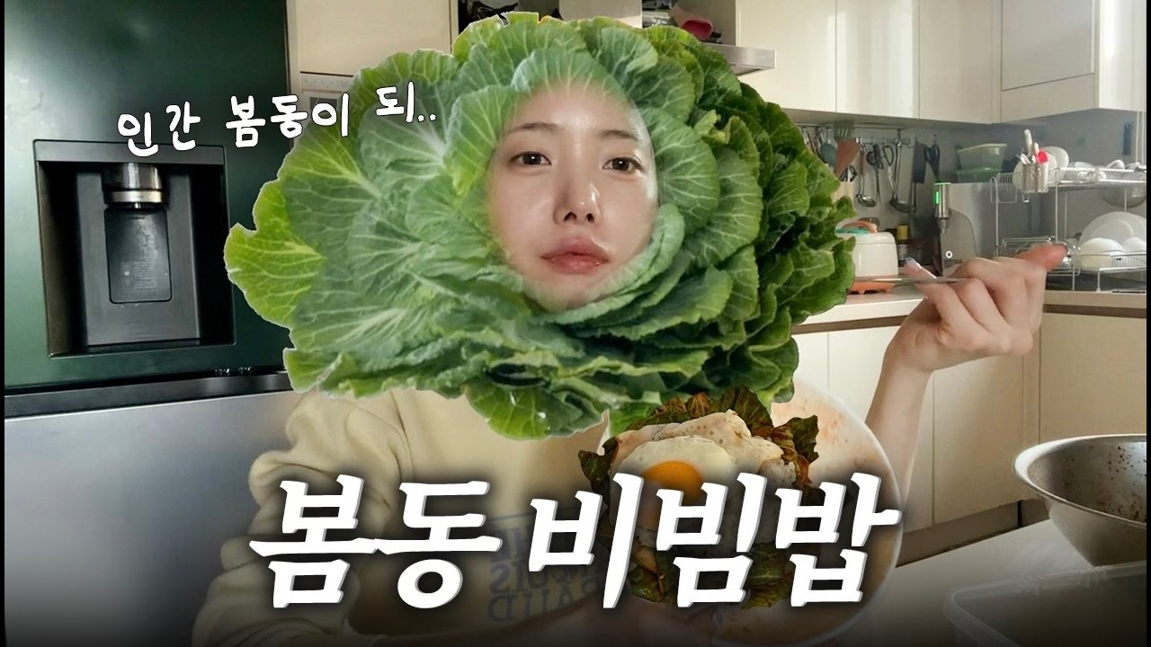 [VLOG] 인간 봄동이 되어 막차타겠습니다🥬(어머니 레시피 찬스)