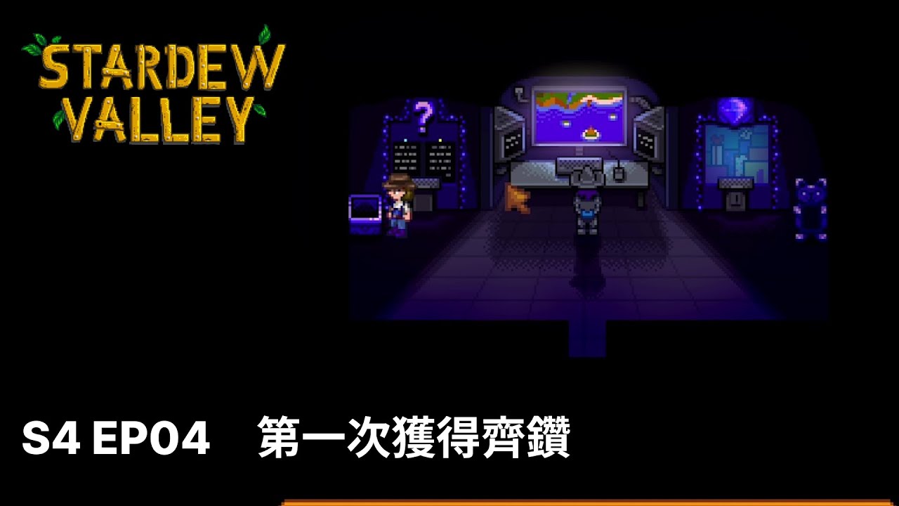 星露谷物語｜S4｜EP04｜第一次拿到齊鑽｜Stardew Valley