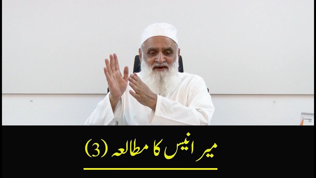 A Study of Mir Anees (3) میر انیس کا مطالعہ - Ahmad Javaid | مرثیہ | جب قطع کی مسافت شب آفتاب نے