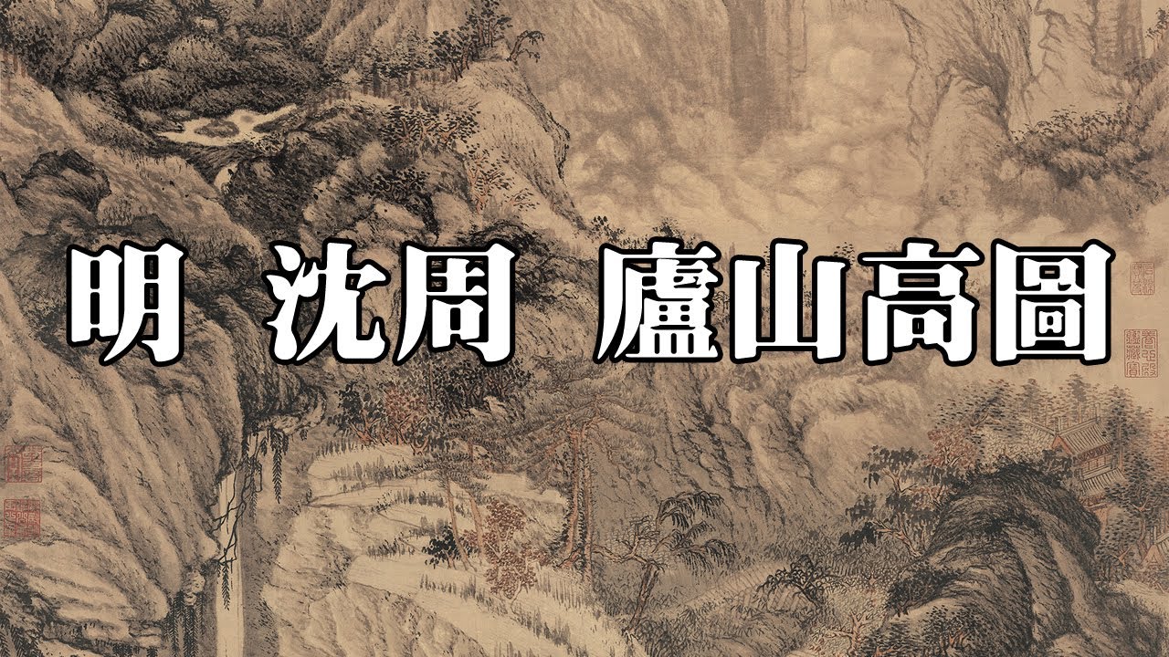 明 沈周 廬山高圖 - 佈景高遠，縝密繁複，氣韻貫通