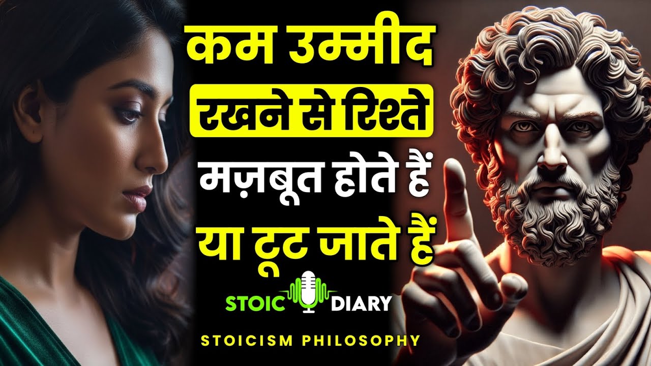 कम उम्मीद रखने से रिश्ते मज़बूत होते हैं या टूट जाते हैं | Stoicism Philosophy | Stoic Diary 