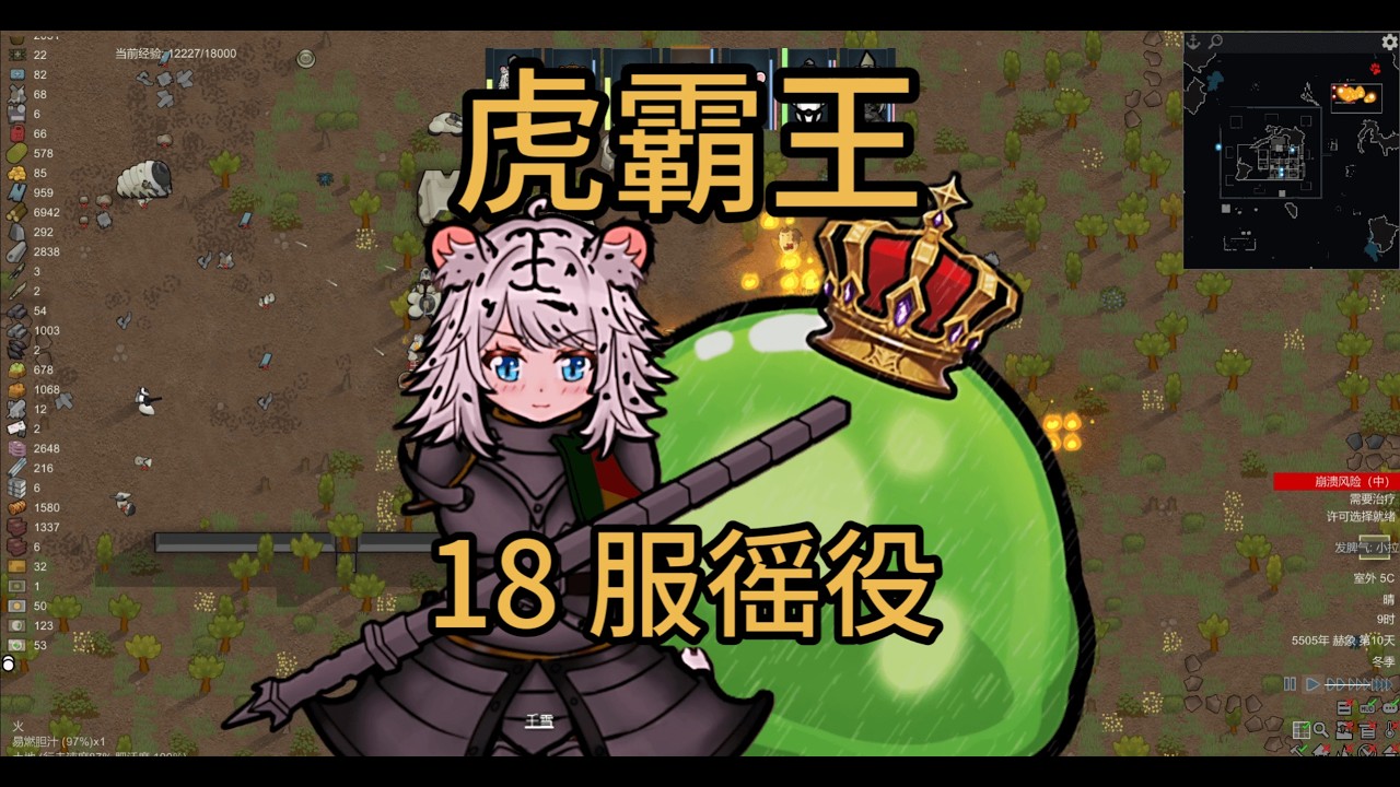 老娘的徭役你来服！ | RimWorld 虎霸王 #18