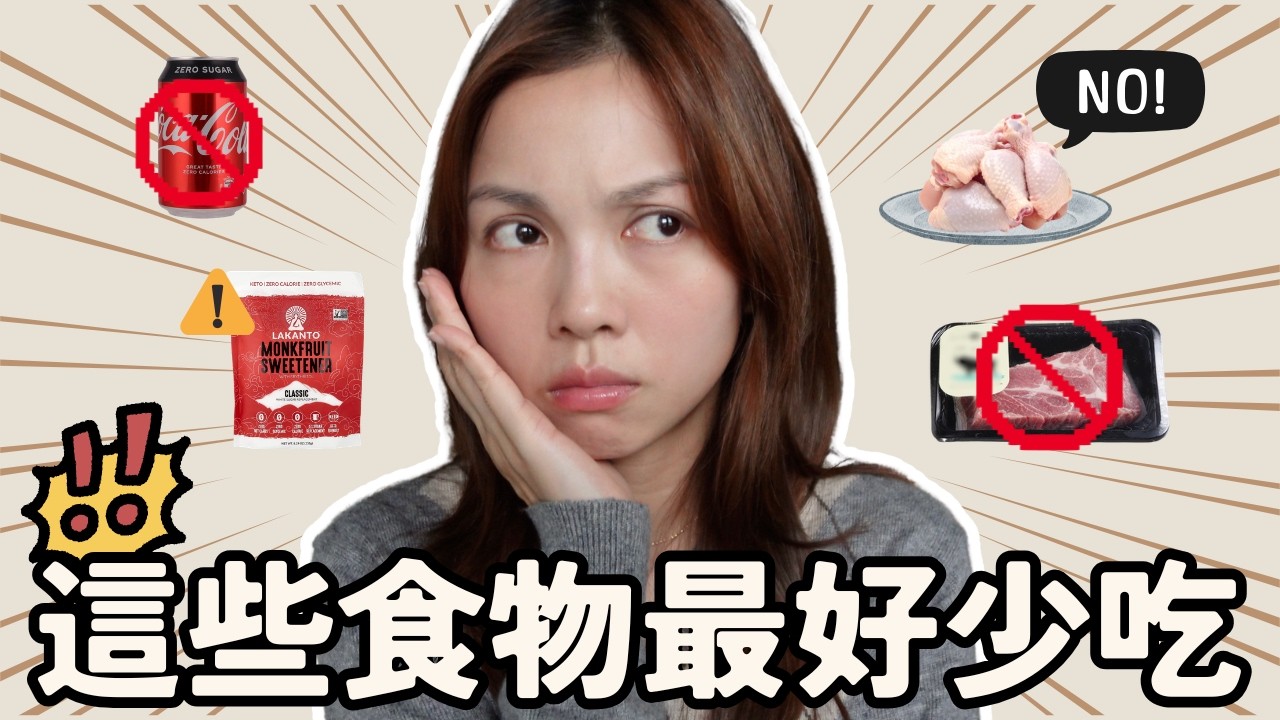 愛下廚的你留意‼️6個一定要知道的食安問題｜無激素雞❌無添加｜戒糖吃羅漢果糖要小心｜我會怎樣買食材