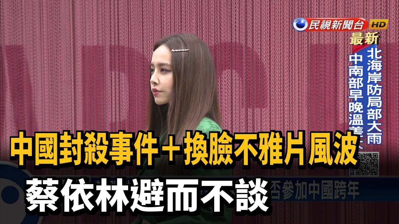 中國封殺事件＋換臉不雅片風波 蔡依林避而不談－民視新聞