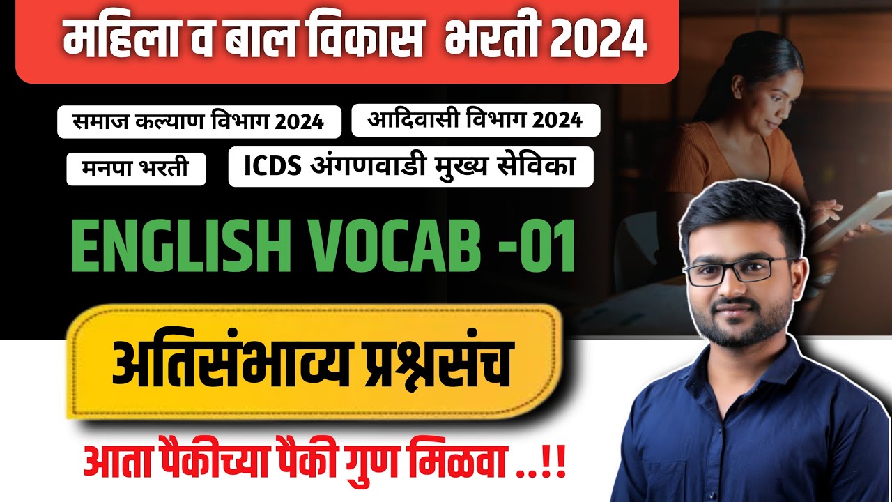 महिला व बालविकास भरती 2024 | English Grammar Vocab | ICDS अंगणवाडी पर्यवेक्षिका भरती|समाजकल्याण भरती