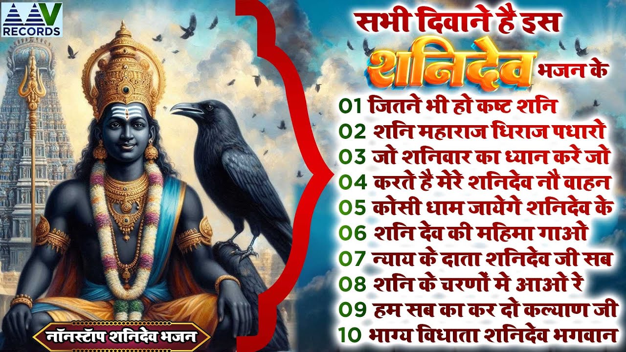 नये साल मे हमेशा दोष और दुःख से मुक्त रहना चाहते हो तो सुने शनिदेव जी के यह भजन |Shanidev Bhajan