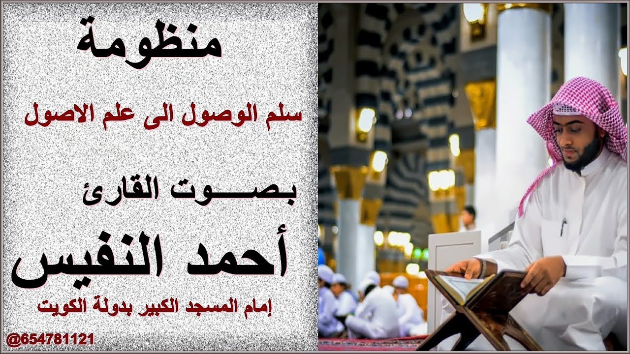 سلم الوصول الى علم الاصول بصوت القارئ أحمد النفيس