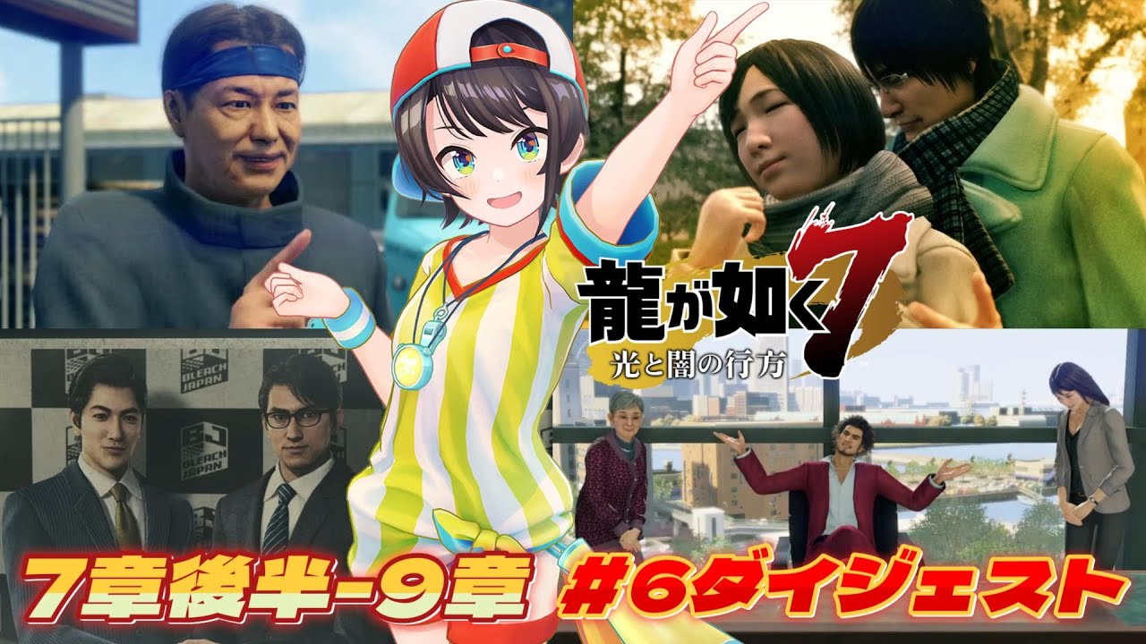 大空スバルの『龍が如く7』6日目ダイジェスト※ネタバレあり【ホロライブ切り抜き】