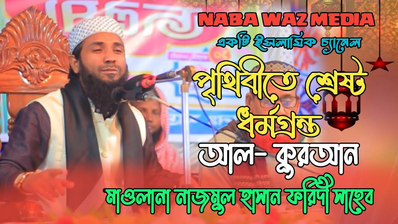পৃথিবীতে শ্রেষ্ট ধর্মগ্রন্ত আল-কুরআন|  মাওঃ নাজমুল হাসান ফরিদী সাহেব| Naba Waz Media|  