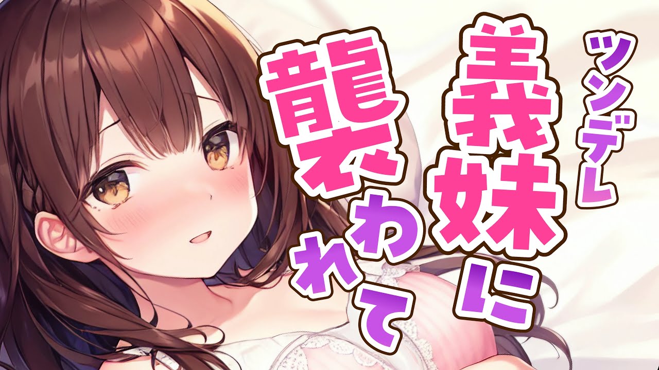 【ﾔﾝﾃﾞﾚ/ﾂﾝﾃﾞﾚ/妹】血が繋がっていないことがわかった瞬間に襲ってくる義妹の話【男性向けシチュボ/ASMR/japanese/sweet/cuddle】
