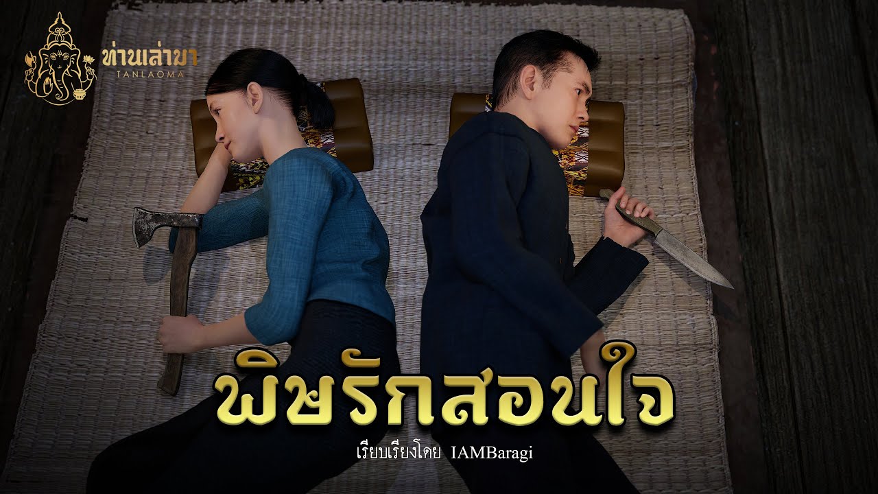 พิษรัก | ท่านเล่ามา 3D