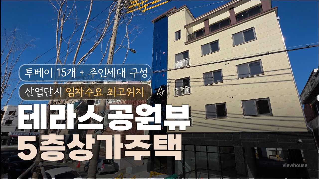 테라스에서 바라본 공원뷰 상가주택 매매 청주 봉명동 5층 상가주택 매매 월 1,066만원 청주산업단지 공단임차인 수요 최고지역