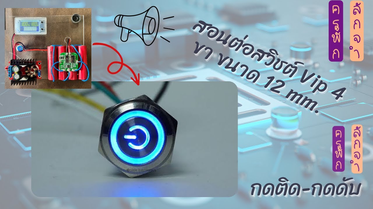 สอนต่อใช้งาน สวิชต์ Vip 4 ขา