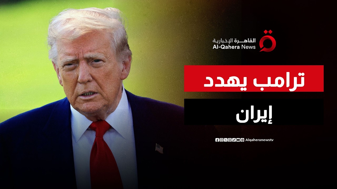 ترامب يشيد بإنجازاته خلال عام من توليه السلطة.. ويتعهد بمنع إيران من امتلاك سلاح نووي