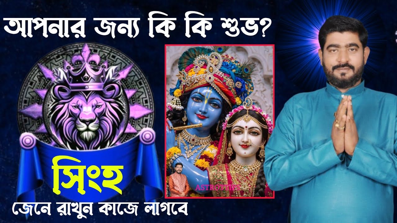 Singha rashi (leo sign)  | সিংহ রাশির ভাগ্য উন্নতি | singha rhaifall bangla | singharashi2026 