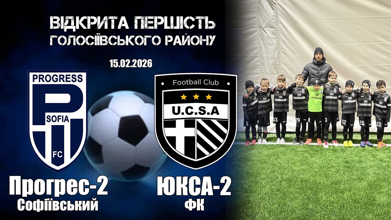 ФК Прогрес-2 2018 : ЮКСА-2 2018 Першість Голос.р-ну  15.02.2026