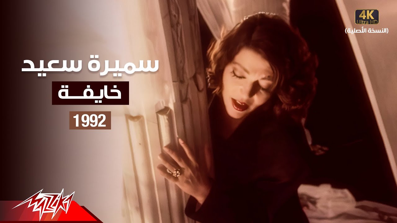 Samira Said - Khayfa | Music Video | 1992 | سميرة سعيد - خايفة | فيديو كليب