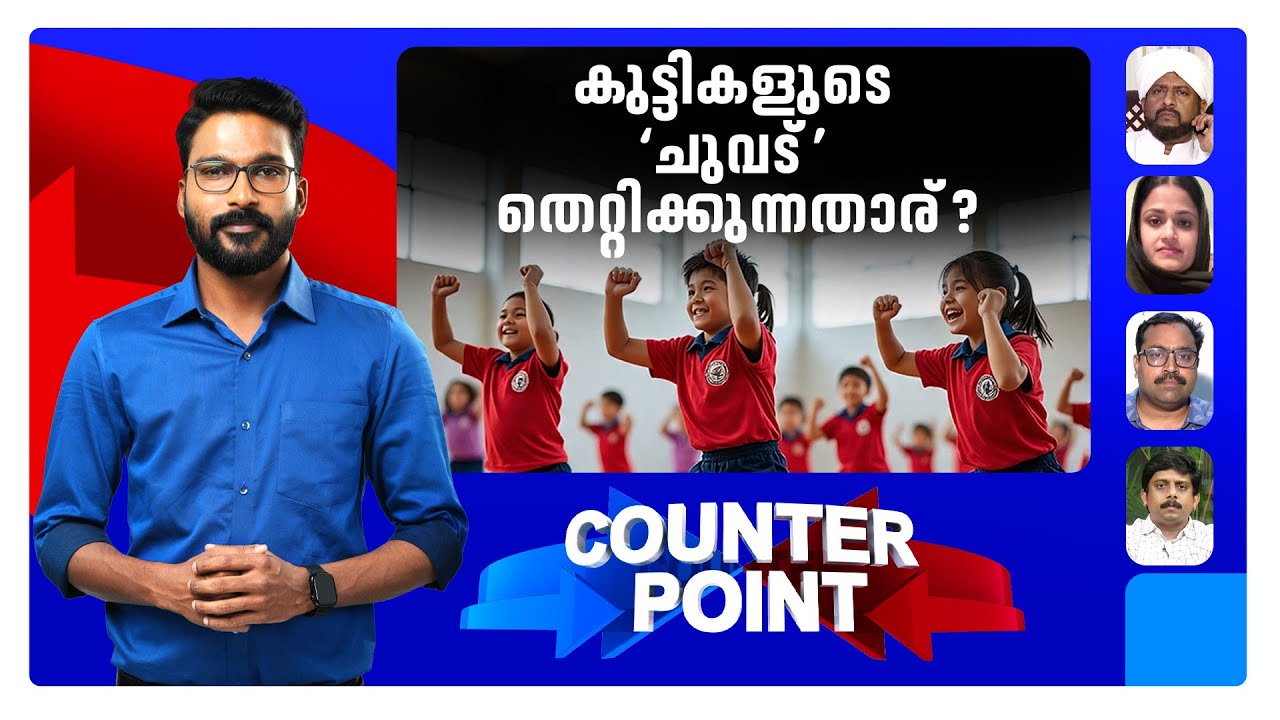 ‘താളംതെറ്റിയ’ വിമര്‍ശനങ്ങളോ ?;സൂംബ ‘അലമ്പാക്കുന്നത്’ ആര് ? | Zumba Dance Controversy | Counter Point