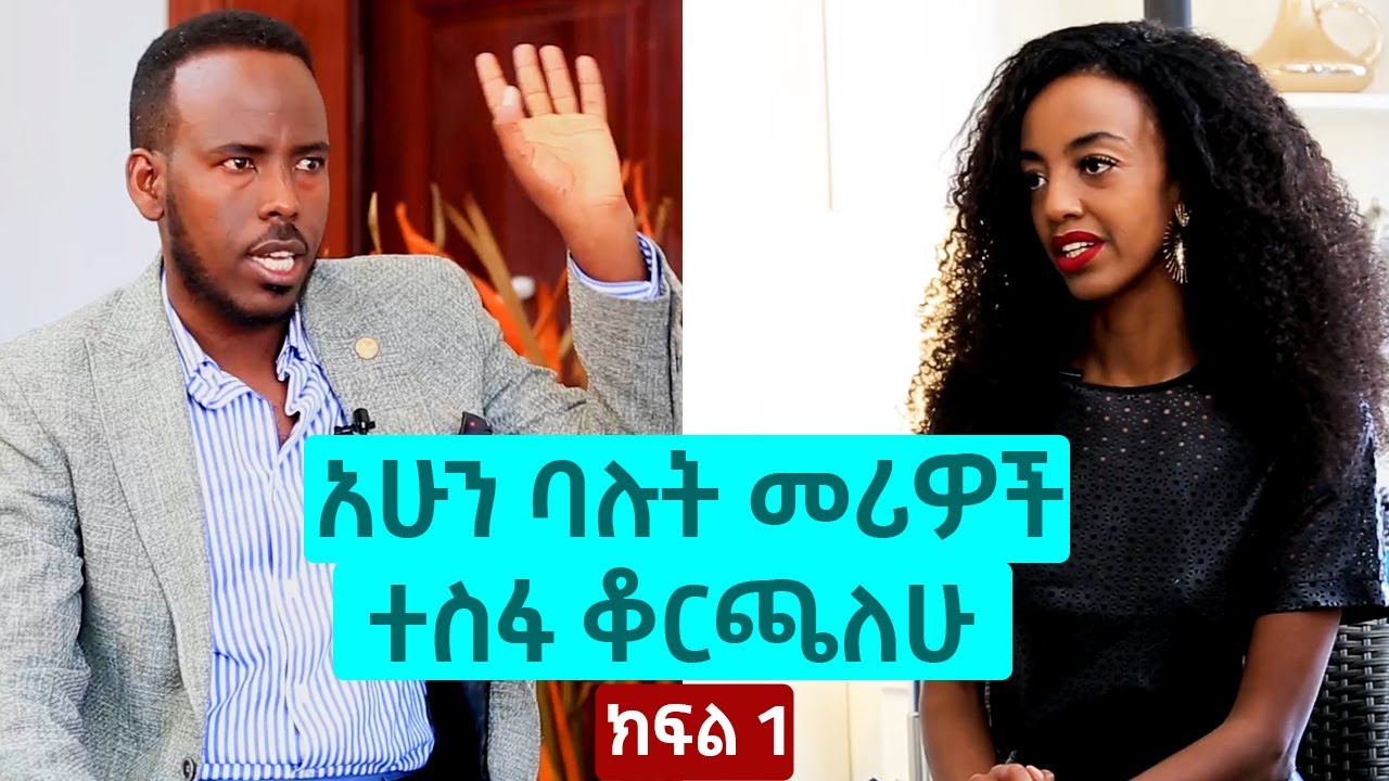 አሁን ባሉት መሪዎች ተስፋ ቆርጫለሁ | አራት ኪሎ ያለው አሁንም ህወሀት ነው - አቶ ሙሳ አደም | ክፍል 1
