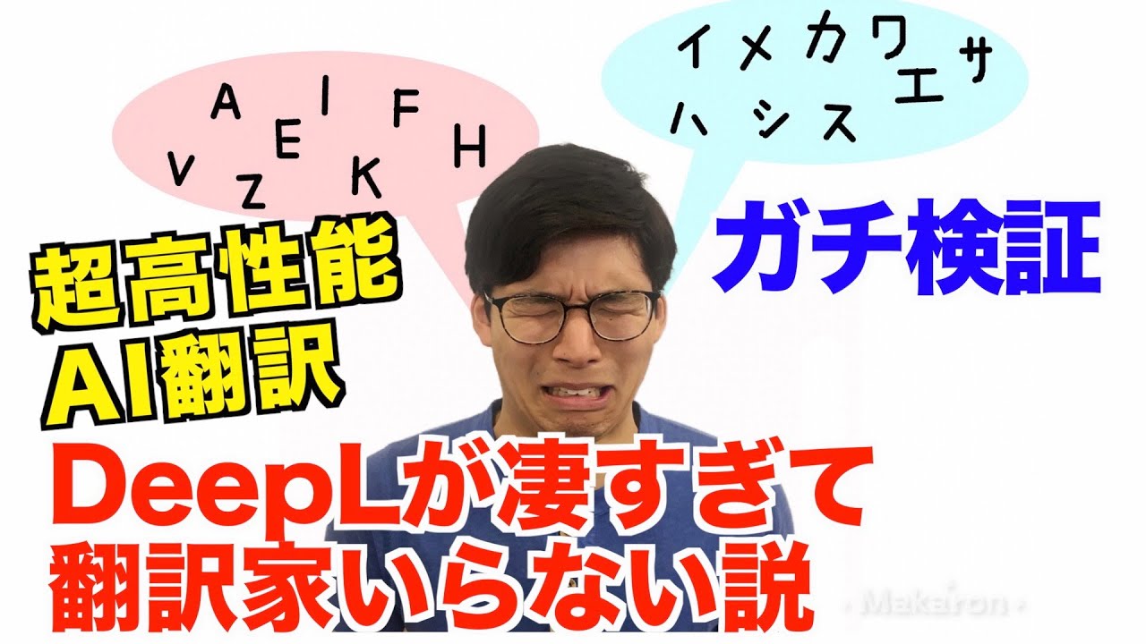 【徹底検証】DeepLがあれば翻訳家はもう要らない？？？アメリカ人も衝撃の結果に【前編】