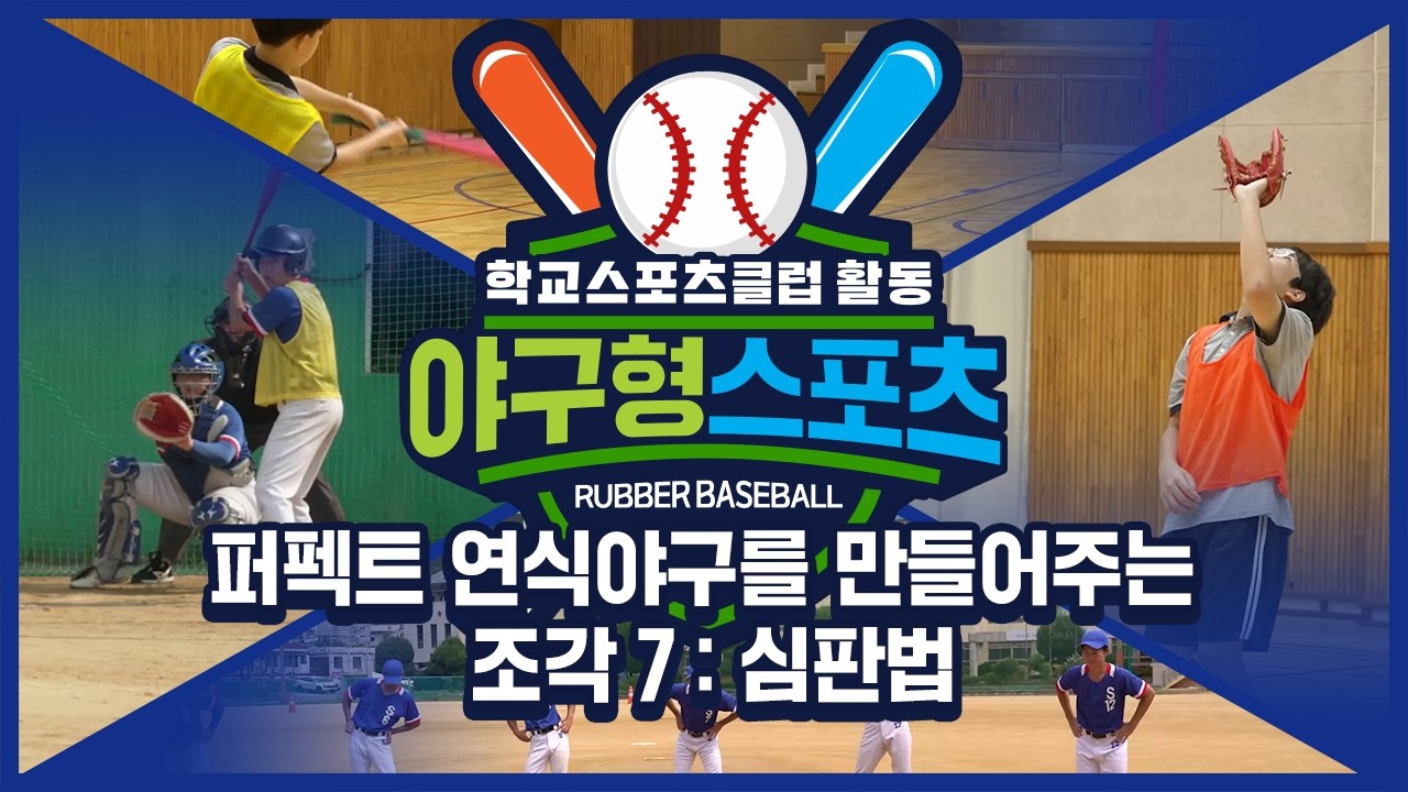 [중학교 학교스포츠클럽 활동] 야구형 스포츠_15주제_퍼펙트 연식야구를 만들어주는 조각 7: 심판법