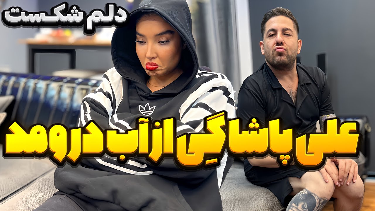 علی پاشا گی شده😱 دوست پسرمو ازم دزدید🤯