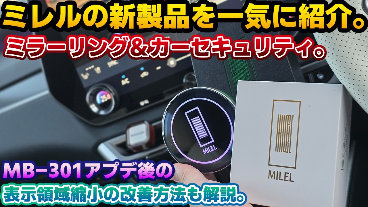 【ミレルシリーズ拡大】追加された新商品を比較レビュー。新世代のミラーリングキットMILEL MM1とカーセキュリティ対策のMILEL GT-01。レクサスやトヨタのナビアプデ後のMB-301対策も。