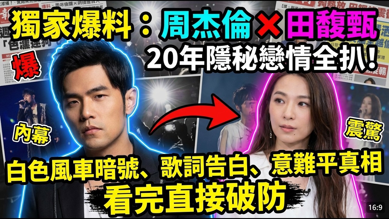 周杰伦 × 田馥甄 20 年隐秘恋情全扒！白色风车暗号、歌词告白、意难平真相，看完直接破防