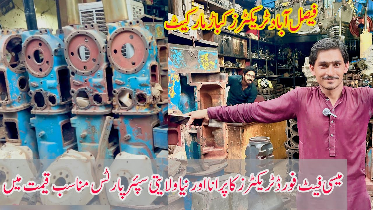 میسی فیٹ فورڈ ٹریکٹرز کا ہر قسم کا نیا اور پرانا سپئرپارٹس مناسب قیمت میں خریں فیصل آباد ٹریکٹر کباڑ