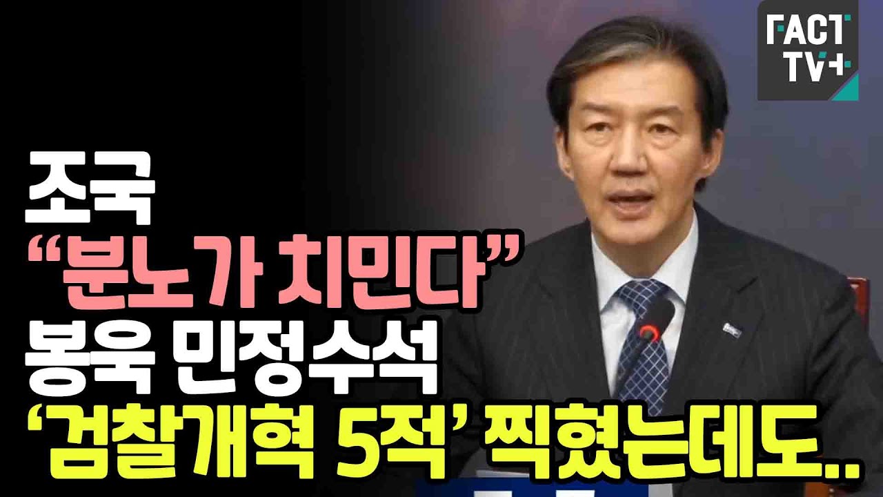 조국 &ldquo;분노가 치민다&rdquo;...봉욱 민정수석 &lsquo;검찰개혁 5적&rsquo; 찍혔는데도..