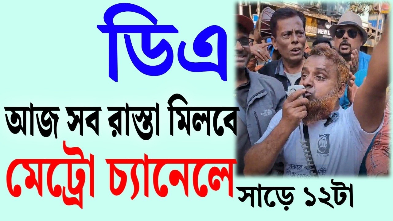 সব পথ আজ মিশবে মেট্রো চ্যানেলে ।