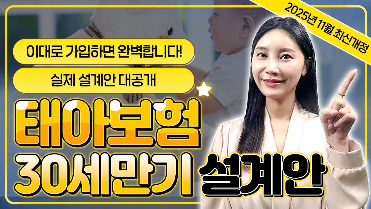 태아보험 30세만기 100점짜리 설계안 필수특약들로만 구성했습니다 이대로만따라하세요 (2025년 12월 최신,필수특약,불필요특약 비교, 가입요령)