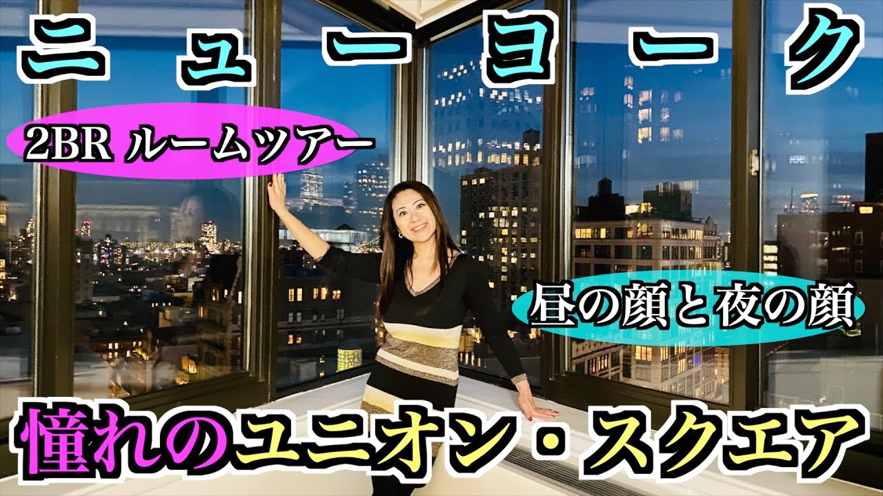 【ニューヨーク ルームツアー 】 ユニオン・スクエア駅真上 高級賃貸物件【昼と夜のルームツアー】2BR/$9,125