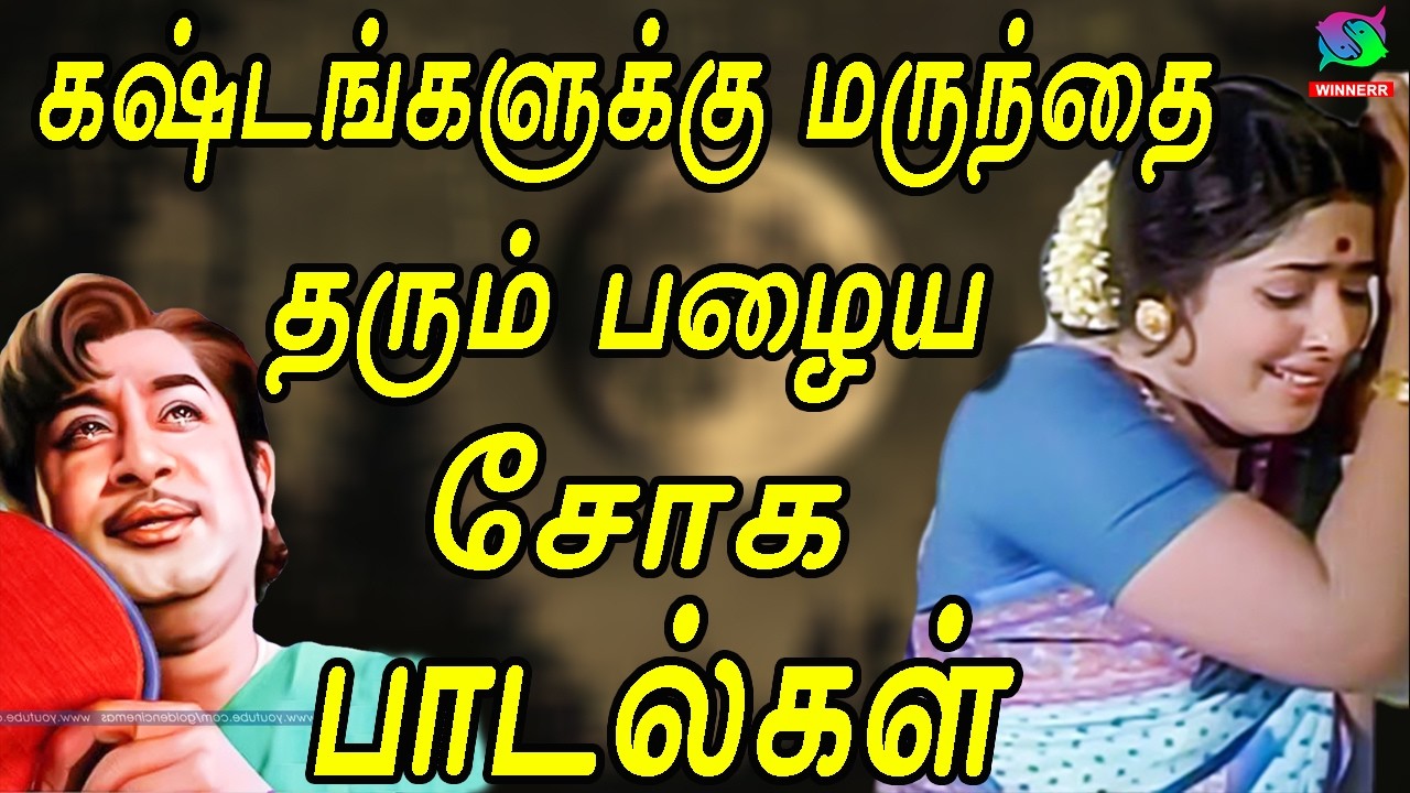 கஷ்டங்களுக்கு மருந்தை தரும் பழைய சோக பாடல்கள் | Kannadasan | Sivajiganesan Soga Padalgal