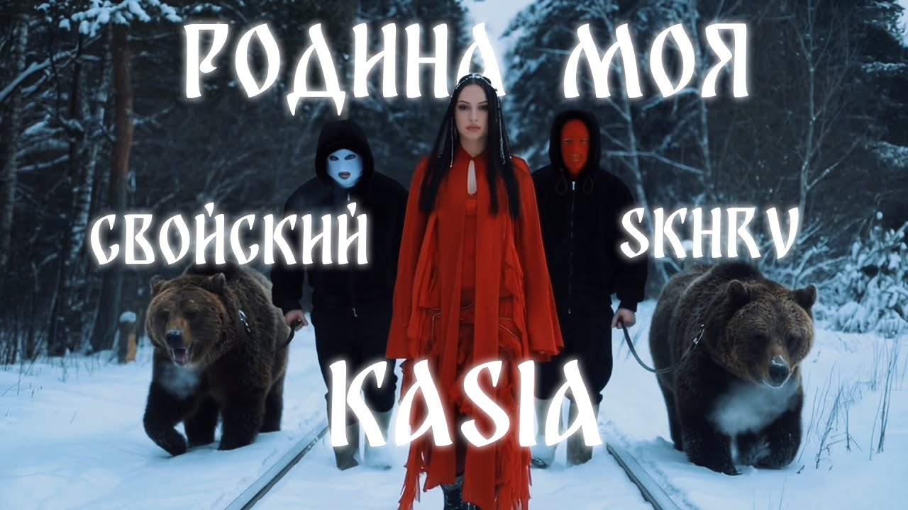 KASIA, SKHRV, Свойский - Родина моя (Премьера Клипа 2026)