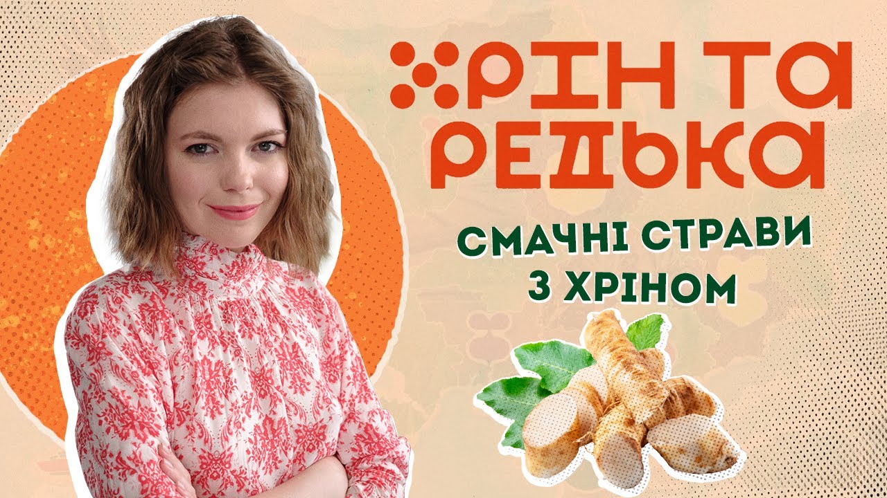 Хрін та редька | Смачні страви з хріну