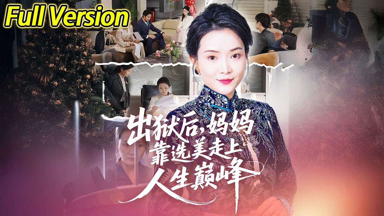 【超清完结】《出狱后，妈妈靠选美走上人生巅峰》全集#短劇全集 #熱門#熱門短劇推薦 #短劇 #旋转汤圆 #热门短剧#狂婿 #重生 #女頻 #短剧全集 #热门短剧 #都市 #重生