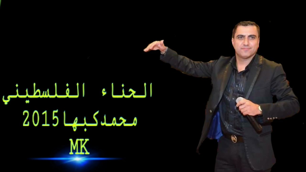 زفة الحِناء الفلسطيني   جديد محمد كبها 2105